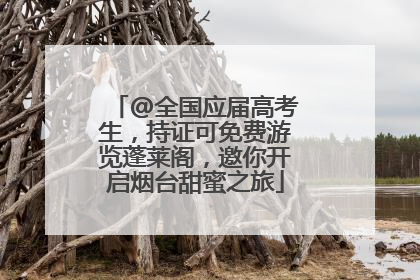 @全国应届高考生，持证可免费游览蓬莱阁，邀你开启烟台甜蜜之旅