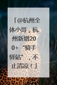 @杭州全体小哥，杭州新增200+“骑手驿站”，不止清凉！