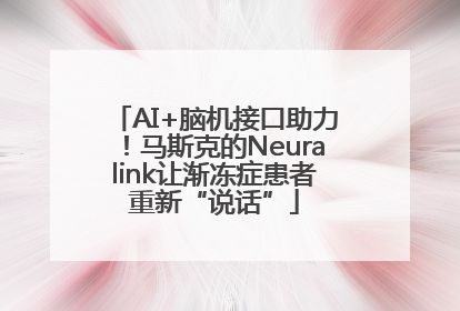 AI+脑机接口助力！马斯克的Neuralink让渐冻症患者重新“说话”