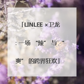 LINLEE ×卫龙：一场 “辣” 与 “爽” 的跨界狂欢