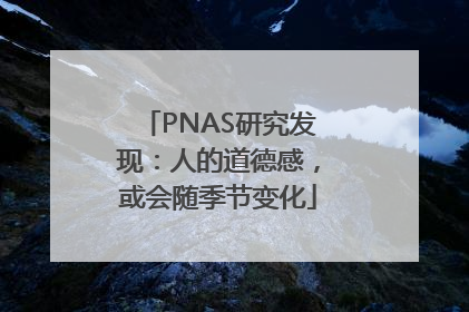 PNAS研究发现：人的道德感，或会随季节变化