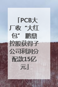 PCB大厂收“大红包” 鹏鼎控股获得子公司利润分配款15亿元